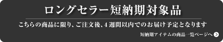 ロングセラー短納期アイテム