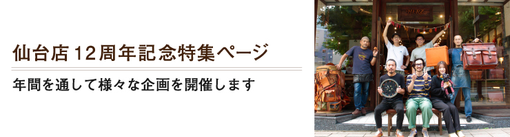 仙台店12周年記念特設ページ