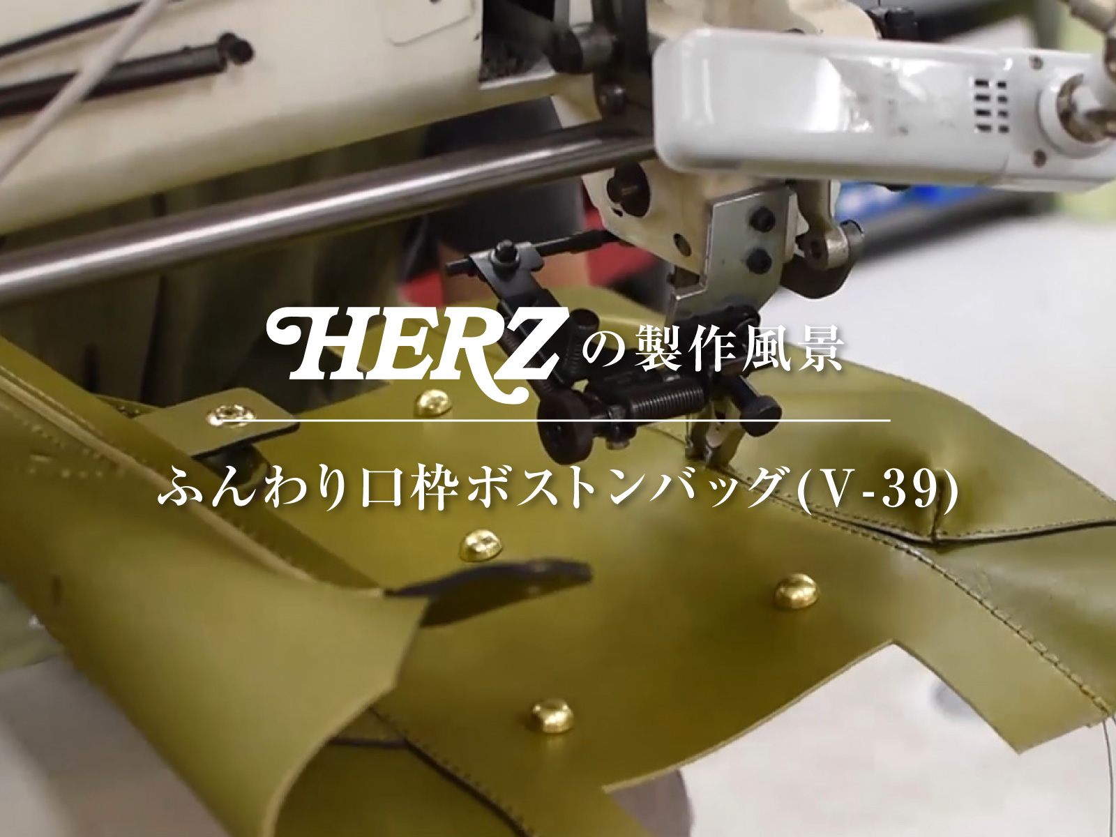 ふんわり口枠ボストンバッグ(V-39)の製作風景を動画でご紹介