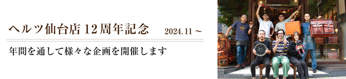 ヘルツ仙台店12周年記念